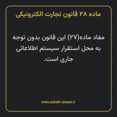 ماده ۲۸ قانون تجارت الکترونیکی