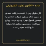 ماده ۳۰ قانون تجارت الکترونیکی