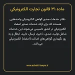 ماده ۳۱ قانون تجارت الکترونیکی