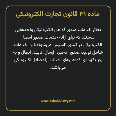 ماده ۳۱ قانون تجارت الکترونیکی