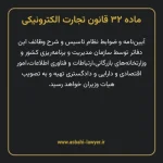 ماده ۳۲ قانون تجارت الکترونیکی
