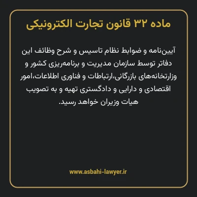 ماده ۳۲ قانون تجارت الکترونیکی