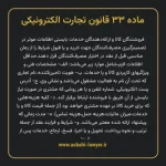 ماده ۳۳ قانون تجارت الکترونیکی