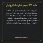 ماده ۳۴ قانون تجارت الکترونیکی