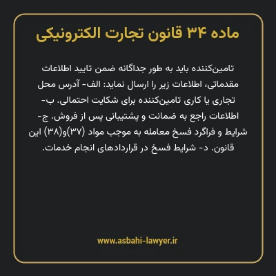 ماده ۳۴ قانون تجارت الکترونیکی