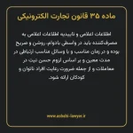 ماده ۳۵ قانون تجارت الکترونیکی