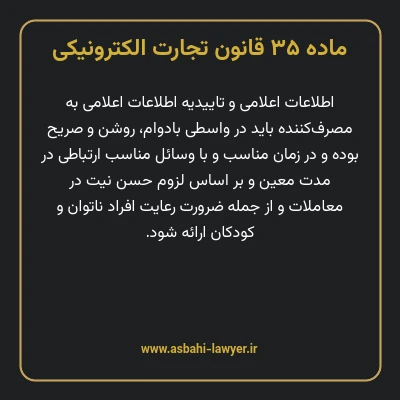 ماده ۳۵ قانون تجارت الکترونیکی