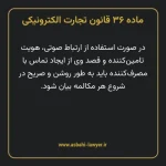 ماده ۳۶ قانون تجارت الکترونیکی
