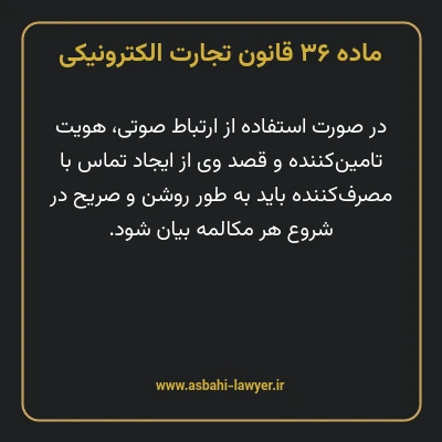 ماده ۳۶ قانون تجارت الکترونیکی