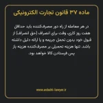 ماده ۳۷ قانون تجارت الکترونیکی