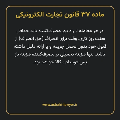 ماده ۳۷ قانون تجارت الکترونیکی