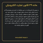 ماده ۳۹ قانون تجارت الکترونیکی