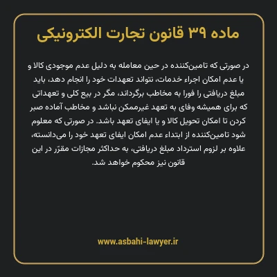 ماده ۳۹ قانون تجارت الکترونیکی