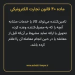 ماده ۴۰ قانون تجارت الکترونیکی