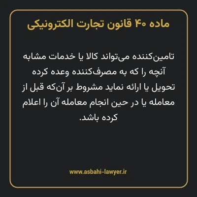 ماده ۴۰ قانون تجارت الکترونیکی