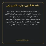 ماده ۴۱ قانون تجارت الکترونیکی