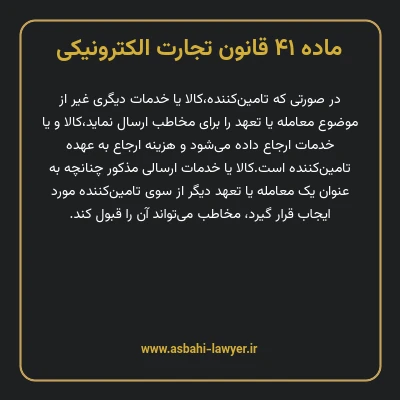 ماده ۴۱ قانون تجارت الکترونیکی