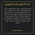 ماده ۴۲ قانون تجارت الکترونیکی