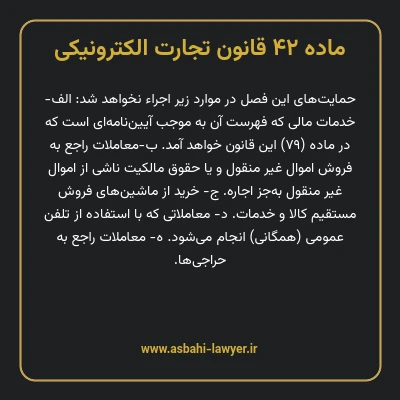 ماده ۴۲ قانون تجارت الکترونیکی