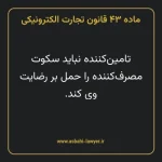 ماده ۴۳ قانون تجارت الکترونیکی