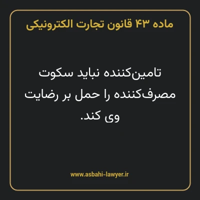 ماده ۴۳ قانون تجارت الکترونیکی