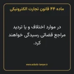 ماده ۴۴ قانون تجارت الکترونیکی
