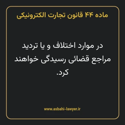 ماده ۴۴ قانون تجارت الکترونیکی
