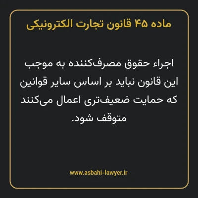 ماده ۴۵ قانون تجارت الکترونیکی