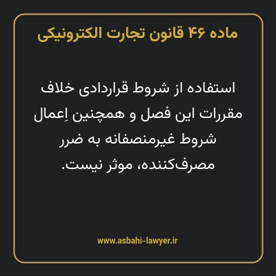 ماده ۴۶ قانون تجارت الکترونیکی