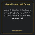 ماده ۴۷ قانون تجارت الکترونیکی