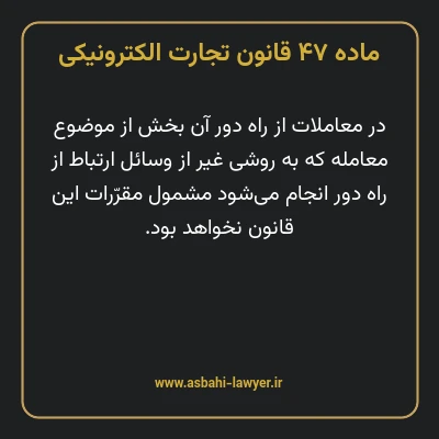 ماده ۴۷ قانون تجارت الکترونیکی