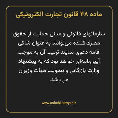 ماده ۴۸ قانون تجارت الکترونیکی