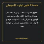 ماده ۴۹ قانون تجارت الکترونیکی