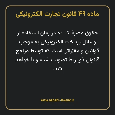 ماده ۴۹ قانون تجارت الکترونیکی