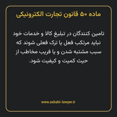 ماده ۵۰ قانون تجارت الکترونیکی