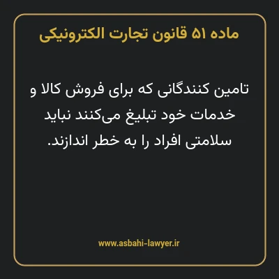 ماده ۵۱ قانون تجارت الکترونیکی