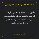ماده ۵۲ قانون تجارت الکترونیکی