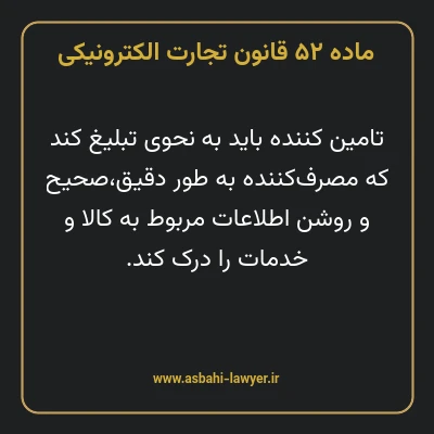 ماده ۵۲ قانون تجارت الکترونیکی