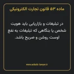 ماده ۵۳ قانون تجارت الکترونیکی