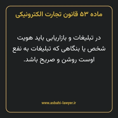 ماده ۵۳ قانون تجارت الکترونیکی