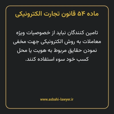 ماده ۵۴ قانون تجارت الکترونیکی