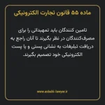 ماده ۵۵ قانون تجارت الکترونیکی