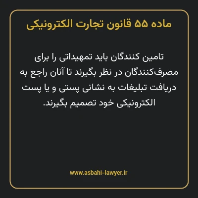 ماده ۵۵ قانون تجارت الکترونیکی