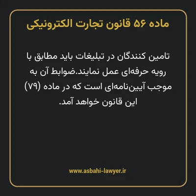 ماده ۵۶ قانون تجارت الکترونیکی