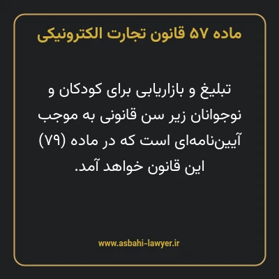 ماده ۵۷ قانون تجارت الکترونیکی