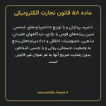 ماده ۵۸ قانون تجارت الکترونیکی
