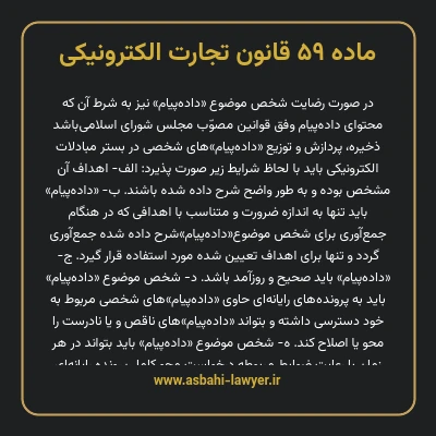 ماده ۵۹ قانون تجارت الکترونیکی