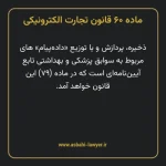 ماده ۶۰ قانون تجارت الکترونیکی
