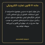 ماده ۶۱ قانون تجارت الکترونیکی
