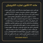 ماده ۶۲ قانون تجارت الکترونیکی
